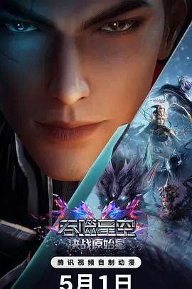 吞噬星空剧场版 决战原始星 (2026)海报