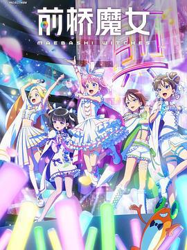 前桥魔女 前橋ウィッチーズ (2025)海报