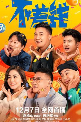 不差钱 (2024)海报