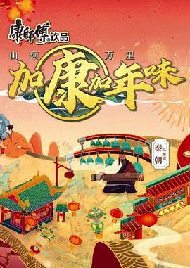 加康加年味 第二季 (2024)海报
