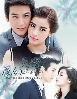 魔幻天使 เล่ห์นางฟ้า (2014)海报