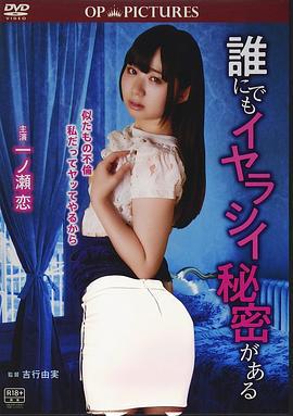 她的诱人秘密 誰にでもイヤラシイ秘密がある (2018)海报