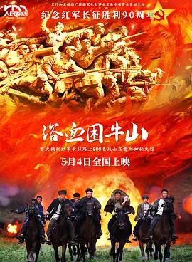 浴血困牛山 (2025) ts海报