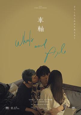 车轴 車軸 (2023)海报