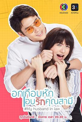 我的法定老公 อกเกือบหักแอบรักคุณสามี (2020)海报
