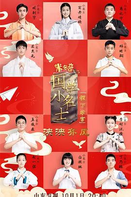 国学小名士 第五季 (2022)海报