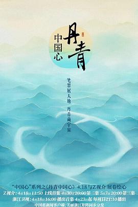 丹青中国心 (2023)海报
