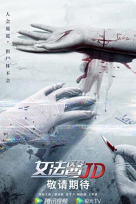 女法医JD 女法醫JD (2022)海报