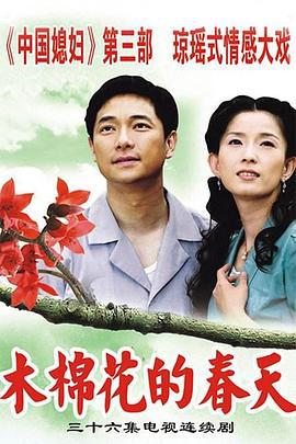 木棉花的春天 (2006)海报
