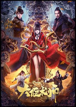 大偃术师 (2020)海报