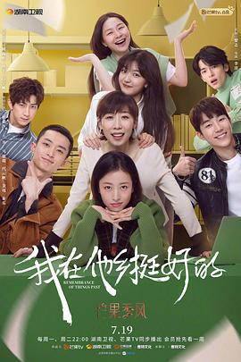 我在他乡挺好的 (2021)海报
