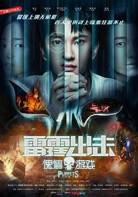 雷霆出击：傀儡游戏 (2018)海报