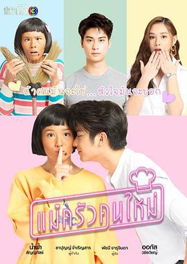 搞怪女厨 แม่ครัวคนใหม่ (2021)海报