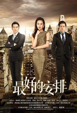 最好的安排 (2017)海报