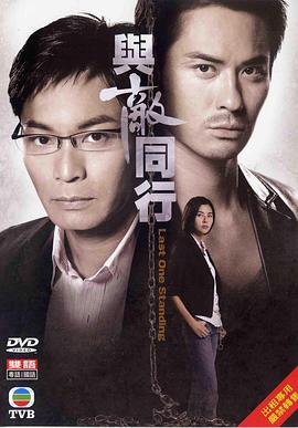与敌同行 与敵同行 (2008)海报
