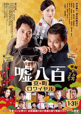 谎话连篇2 嘘八百 京町ロワイヤル (2020)海报