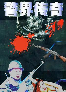 警界传奇 (1998)海报