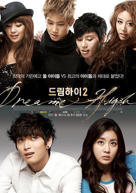追梦高中2 드림하이 시즌2 (2012)海报