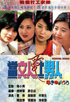 当女人爱上男人 當女人爱上男人 (1997)海报