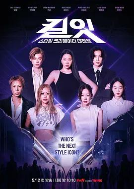 Kill It Style Creator War 패션 크리에이터 서바이벌 (2026)海报
