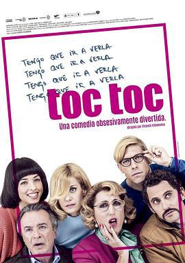 强迫症联欢会 Toc Toc (2017)海报