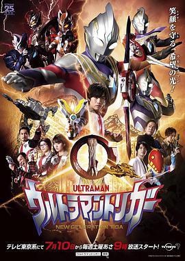 特利迦奥特曼 ウルトラマントリガー (2021)海报