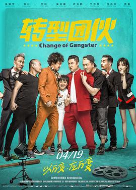 转型团伙 (2019)海报