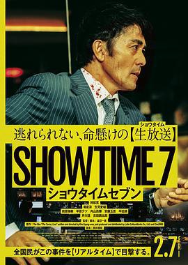 好戏时间7 ショウタイムセブン (2025)海报