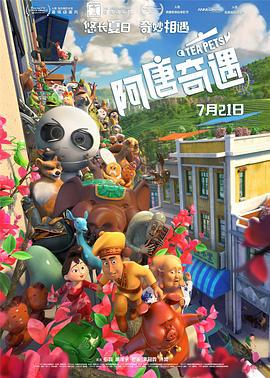 阿唐奇遇 (2017)海报