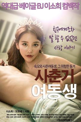 青春期的妹妹 사춘기 여동생 (2018)海报