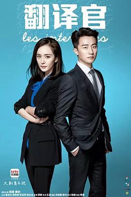 亲爱的翻译官 (2016)海报