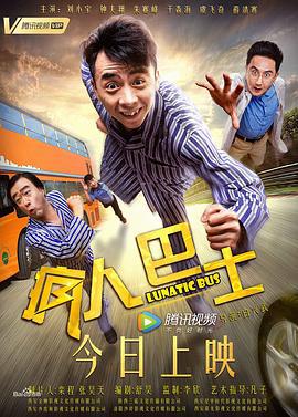 疯人巴士 (2018)海报