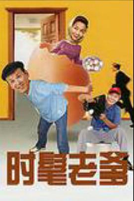 时髦老爹 (2005)海报