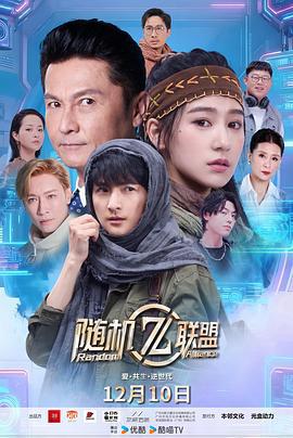爱·共生·逆世代：随机联盟 (2025)海报