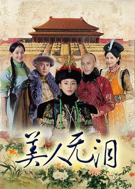 美人无泪 (2012)海报