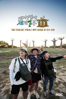 既然出生就环游世界3 태어난 김에 세계일주 3 (2023)海报