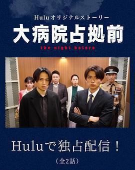 占领大医院前 the night before 大病院占拠前 the night before (2023)海报