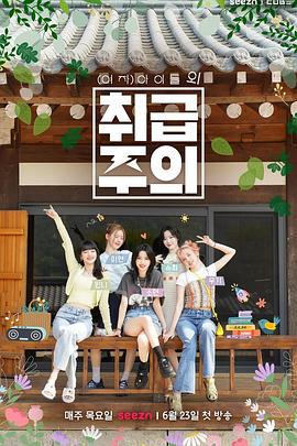 除(G)I-DLE以外小心轻放 (여자)아이들 외 취급주의 (2022)海报