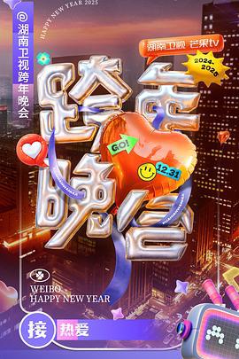 湖南卫视2024-2025跨年晚会 (2024)海报