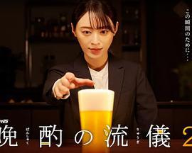 晚酌的流派2 晩酌の流儀2 (2023)海报
