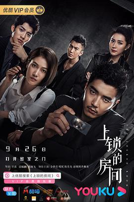 上锁的房间 (2019)海报