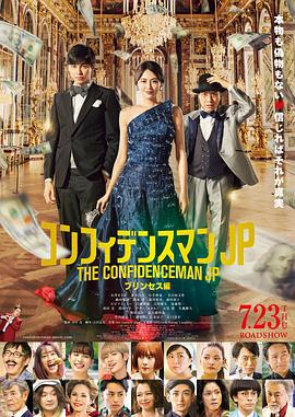 行骗天下JP：公主篇 コンフィデンスマンJP プリンセス編 (2020)海报