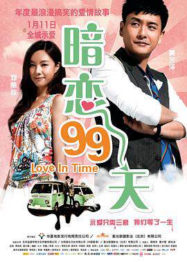 暗恋99天等我爱你海报