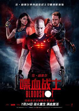 喋血战士 Bloodshot (2020)海报