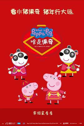 啥是佩奇 (2019)海报