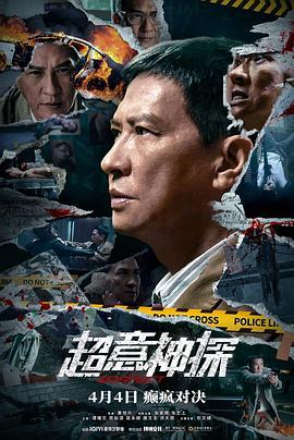超意神探 (2024)海报