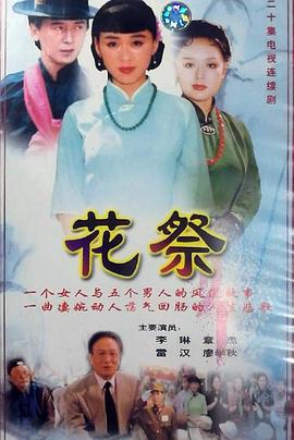 花祭 (1997)海报