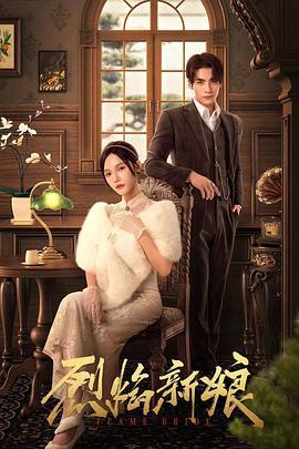烈焰新娘 (2024)海报