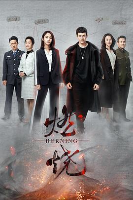燃烧 (2020)海报