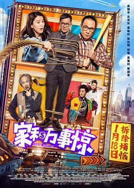 家和万事惊 家和萬事驚 (2019)海报